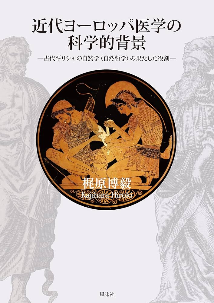 Amazon.co.jp: 近代ヨーロッパ医学の科学的背景: ‐古代ギリシャ